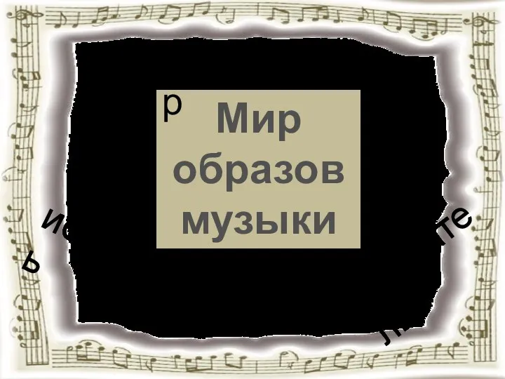 Мир образов музыки композитор исполнитель слушатель