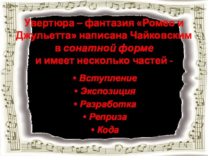 Увертюра – фантазия «Ромео и Джульетта» написана Чайковским в сонатной