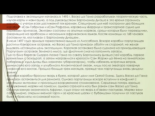 Подготовка к экспедиции началась в 1495 г. Васко да Гама разрабатывал теоретическую часть,