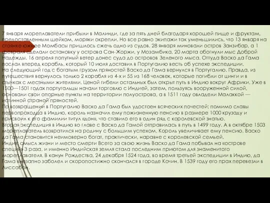 7 января мореплаватели прибыли в Малинди, где за пять дней благодаря хорошей пище