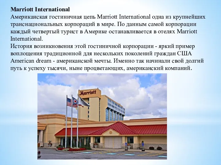 Мarriott International Американская гостиничная цепь Marriott International одна из крупнейших