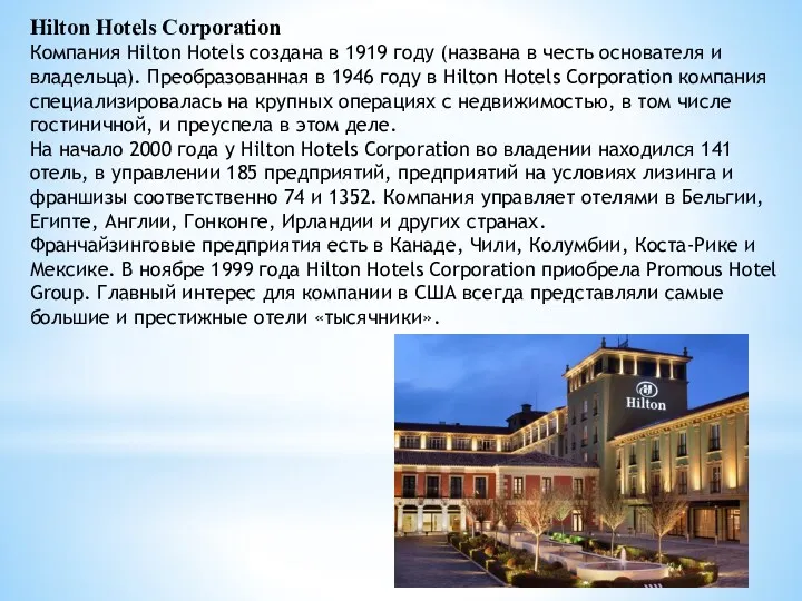 Hilton Hotels Corporation Компания Hilton Hotels создана в 1919 году