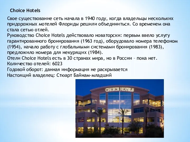 Choice Hotels Свое существование сеть начала в 1940 году, когда