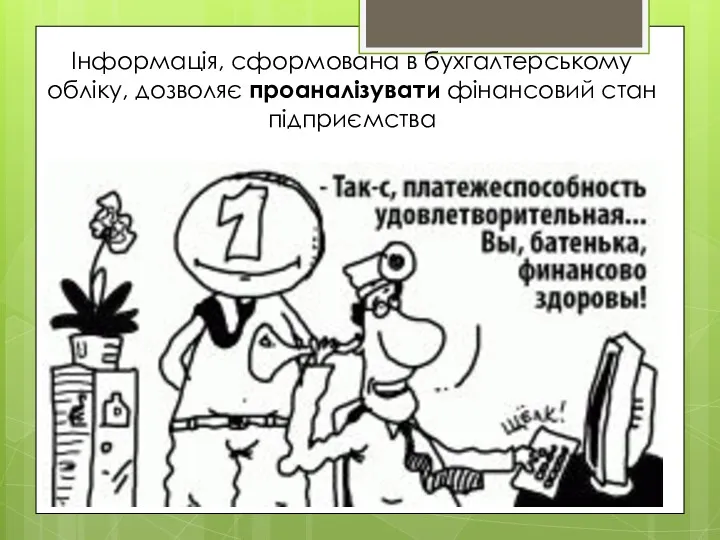 Інформація, сформована в бухгалтерському обліку, дозволяє проаналізувати фінансовий стан підприємства