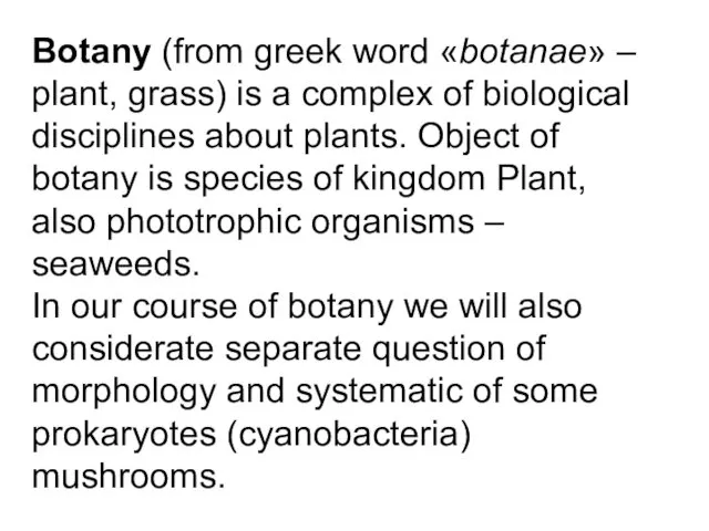 Botany (from greek word «botanae» – plant, grass) is a