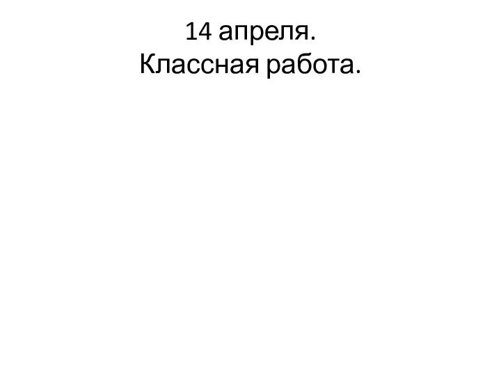 14 апреля. Классная работа.