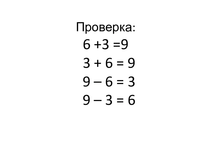 Проверка: 6 +3 =9 3 + 6 = 9 9