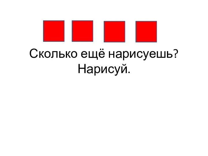 Сколько ещё нарисуешь? Нарисуй.