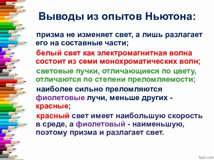 Выводы из опытов Ньютона: призма не изменяет свет, а лишь