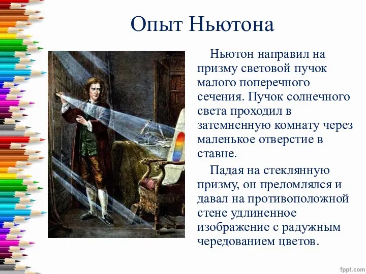 Опыт Ньютона Ньютон направил на призму световой пучок малого поперечного