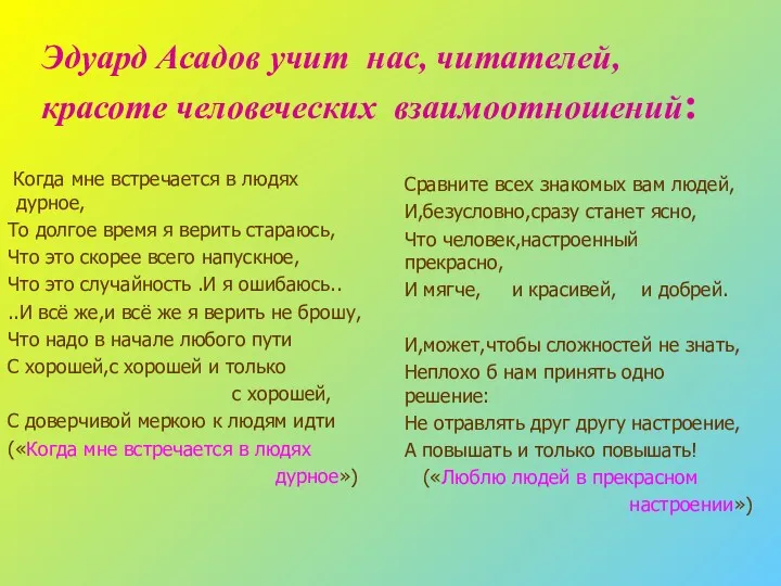 Эдуард Асадов учит нас, читателей, красоте человеческих взаимоотношений: Когда мне