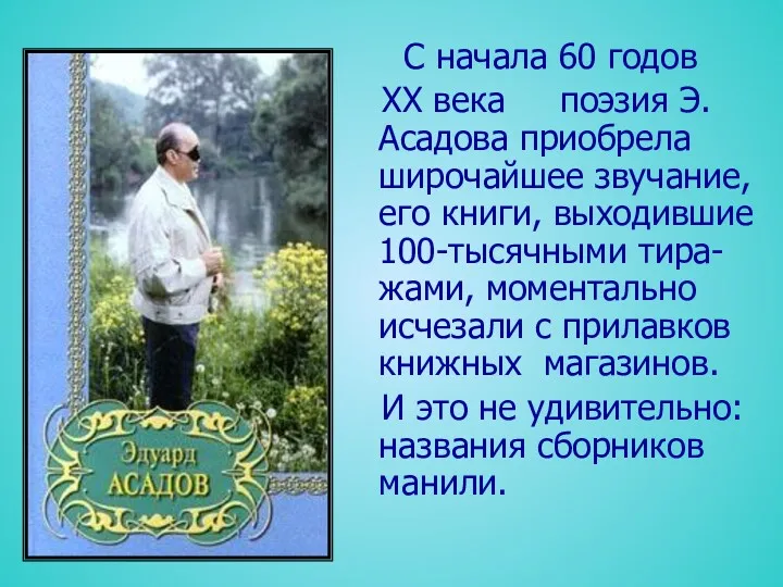 С начала 60 годов ХХ века поэзия Э.Асадова приобрела широчайшее