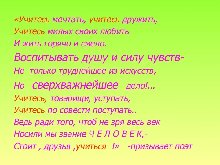 «Учитесь мечтать, учитесь дружить, Учитесь милых своих любить И жить