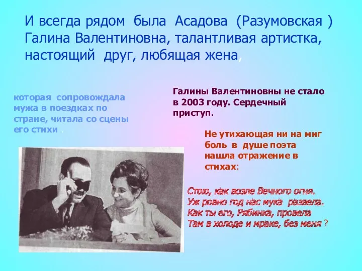 И всегда рядом была Асадова (Разумовская ) Галина Валентиновна, талантливая