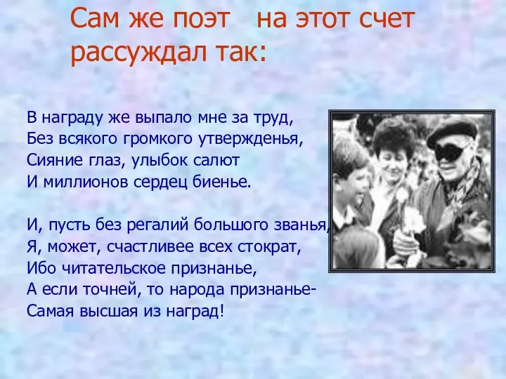 Сам же поэт на этот счет рассуждал так: В награду