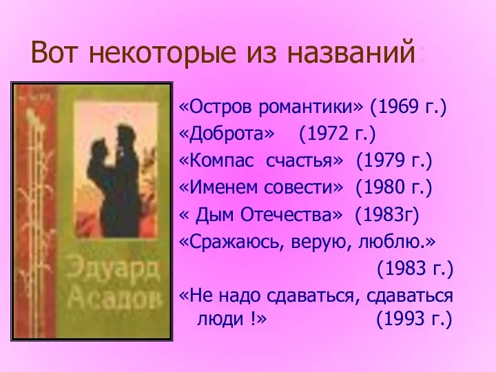 Вот некоторые из названий: «Остров романтики» (1969 г.) «Доброта» (1972