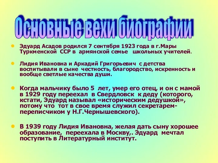 Эдуард Асадов родился 7 сентября 1923 года в г.Мары Туркменской