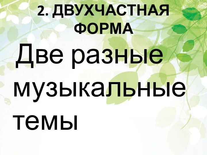 2. ДВУХЧАСТНАЯ ФОРМА Две разные музыкальные темы