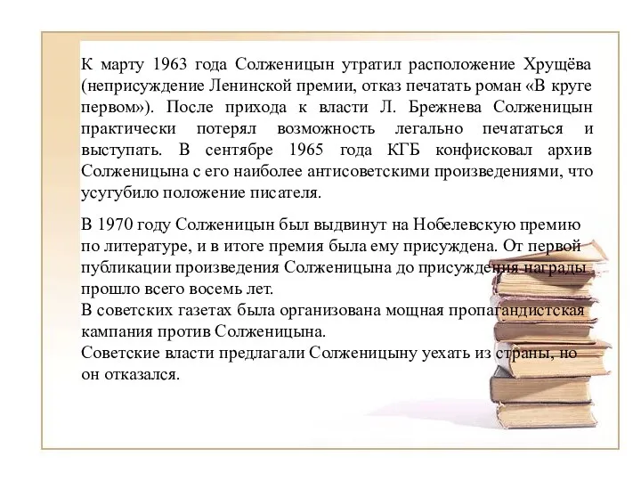 К марту 1963 года Солженицын утратил расположение Хрущёва (неприсуждение Ленинской