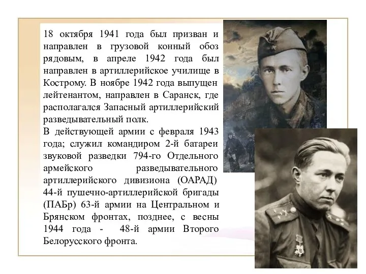 18 октября 1941 года был призван и направлен в грузовой