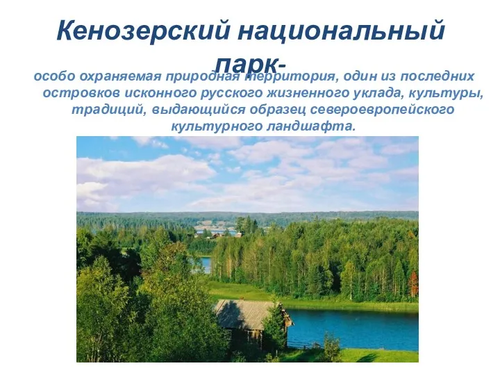 Кенозерский национальный парк- особо охраняемая природная территория, один из последних