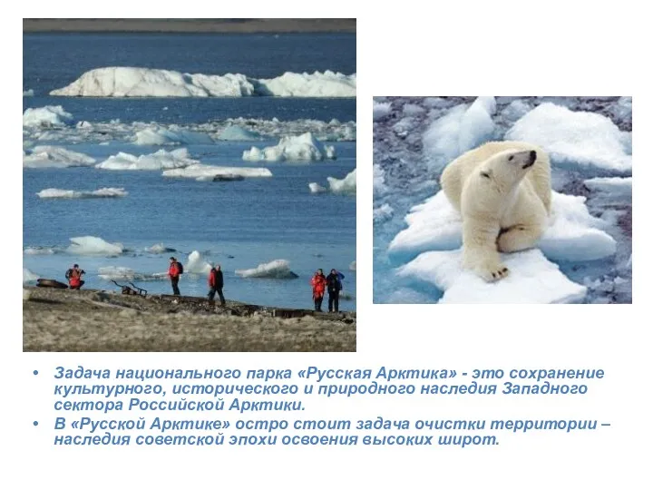 Задача национального парка «Русская Арктика» - это сохранение культурного, исторического