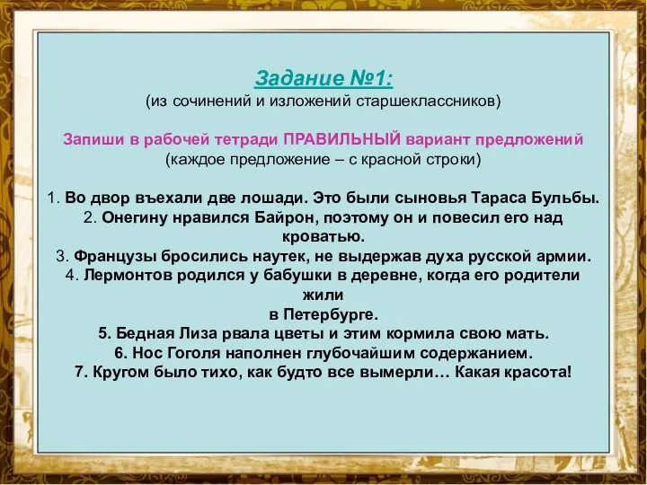 Задание №1: (из сочинений и изложений старшеклассников) Запиши в рабочей