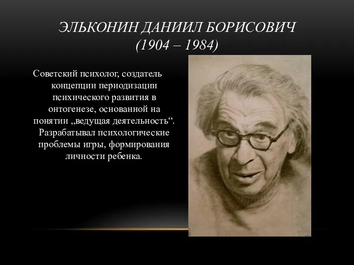 Советский психолог, создатель концепции периодизации психического развития в онтогенезе, основанной на понятии „ведущая
