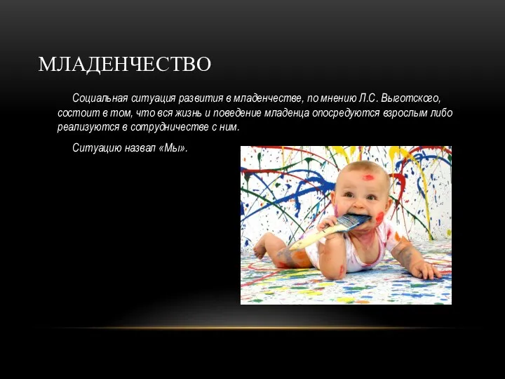 МЛАДЕНЧЕСТВО Социальная ситуация развития в младенчестве, по мнению Л.С. Выготского, состоит в том,