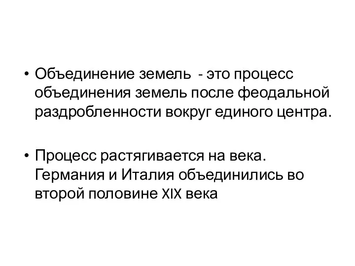 Объединение земель - это процесс объединения земель после феодальной раздробленности