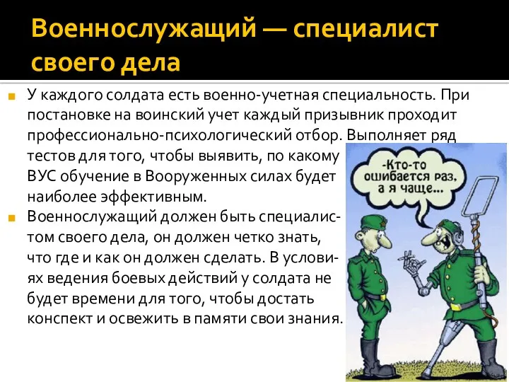 Военнослужащий — специалист своего дела У каждого солдата есть военно-учетная