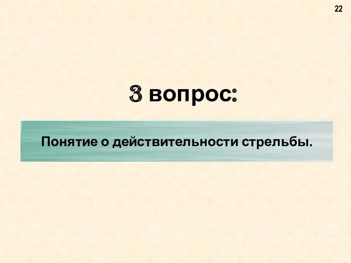 3 вопрос: Понятие о действительности стрельбы.