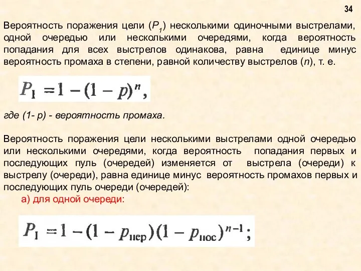 Вероятность поражения цели (Р1) несколькими одиночными выстрелами, одной очередью или