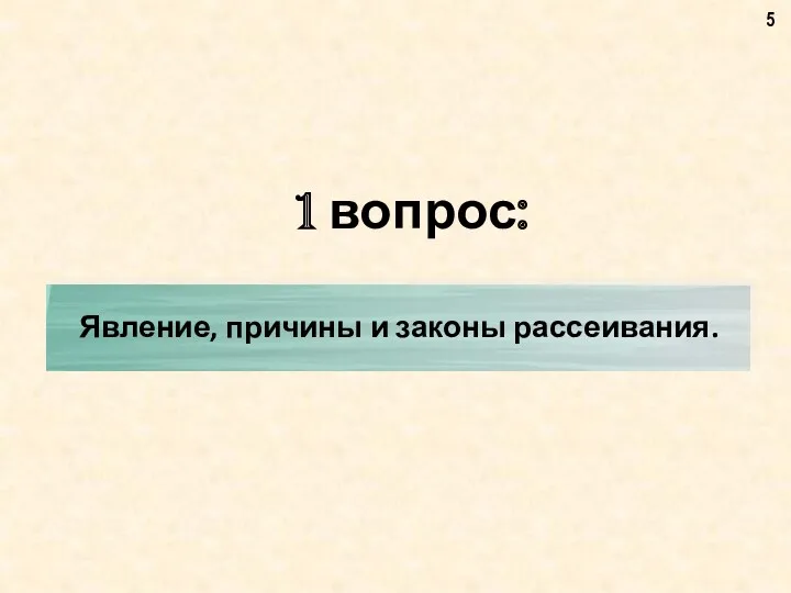 1 вопрос: Явление, причины и законы рассеивания.