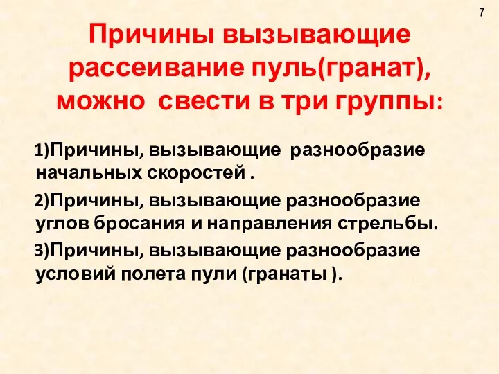 Причины вызывающие рассеивание пуль(гранат), можно свести в три группы: 1)Причины,