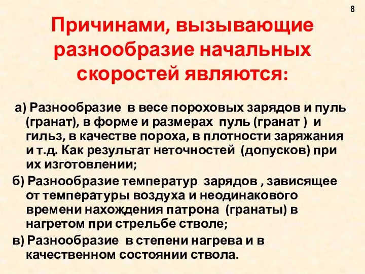 Причинами, вызывающие разнообразие начальных скоростей являются: а) Разнообразие в весе