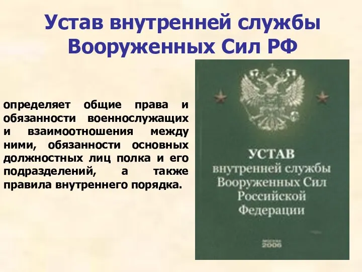 Устав внутренней службы Вооруженных Сил РФ определяет общие права и обязанности военнослужащих и