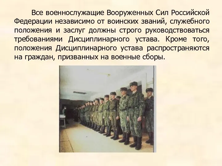 Все военнослужащие Вооруженных Сил Российской Федерации независимо от воинских званий, служебного положения и