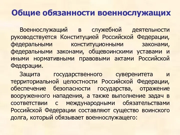 Общие обязанности военнослужащих Военнослужащий в служебной деятельности руководствуется Конституцией Российской Федерации, федеральными конституционными