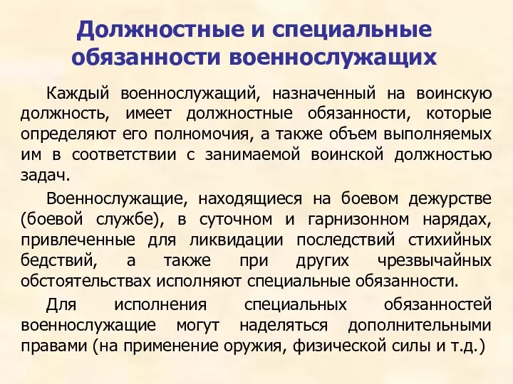 Должностные и специальные обязанности военнослужащих Каждый военнослужащий, назначенный на воинскую должность, имеет должностные