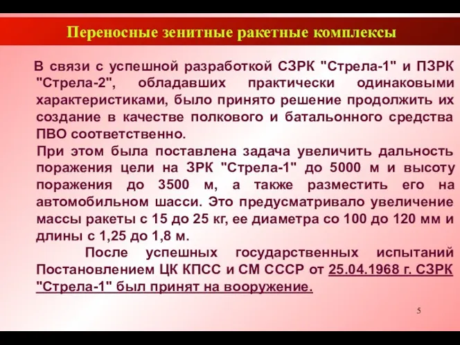 Переносные зенитные ракетные комплексы В связи с успешной разработкой СЗРК