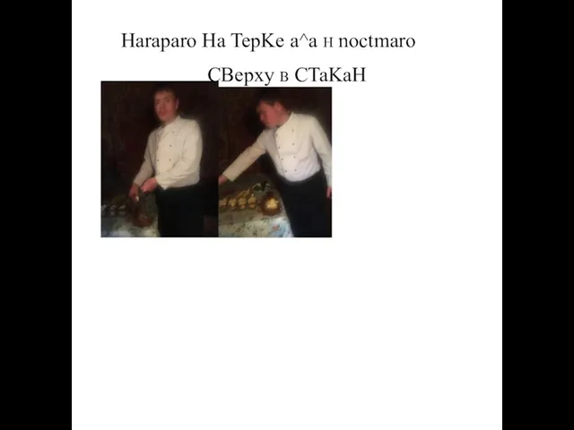 Haraparo Ha TepKe a^a h noctmaro CBepxy b CTaKaH