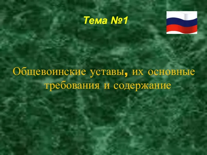 Общевоинские уставы, их основные требования и содержание Тема №1