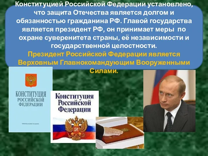 Конституцией Российской Федерации установлено, что защита Отечества является долгом и