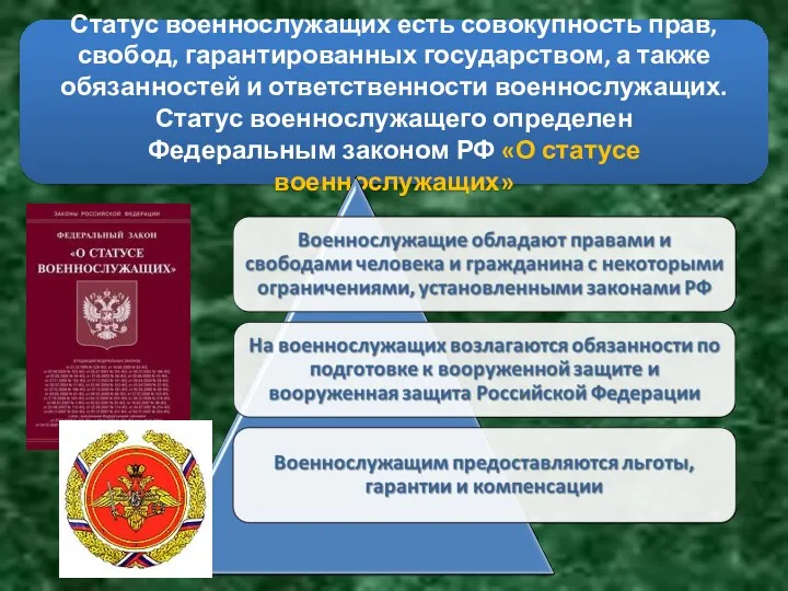 Статус военнослужащих есть совокупность прав, свобод, гарантированных государством, а также