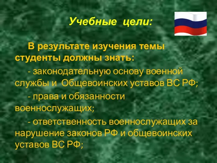 В результате изучения темы студенты должны знать: - законодательную основу