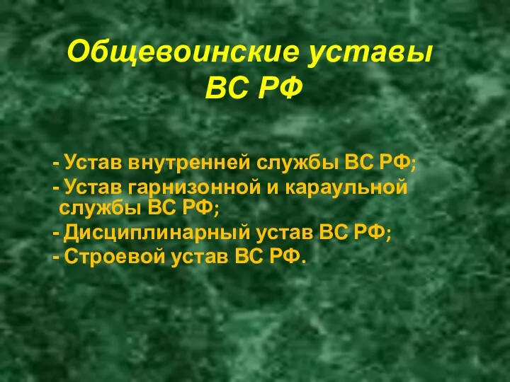 Общевоинские уставы ВС РФ Устав внутренней службы ВС РФ; Устав