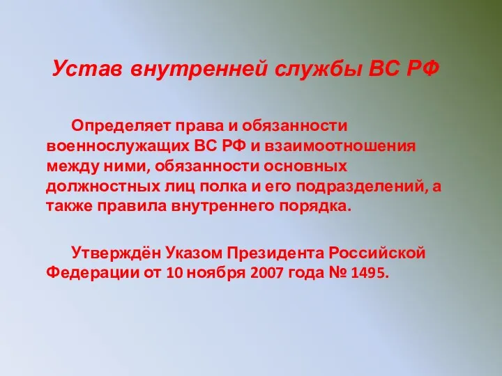 Устав внутренней службы ВС РФ Определяет права и обязанности военнослужащих