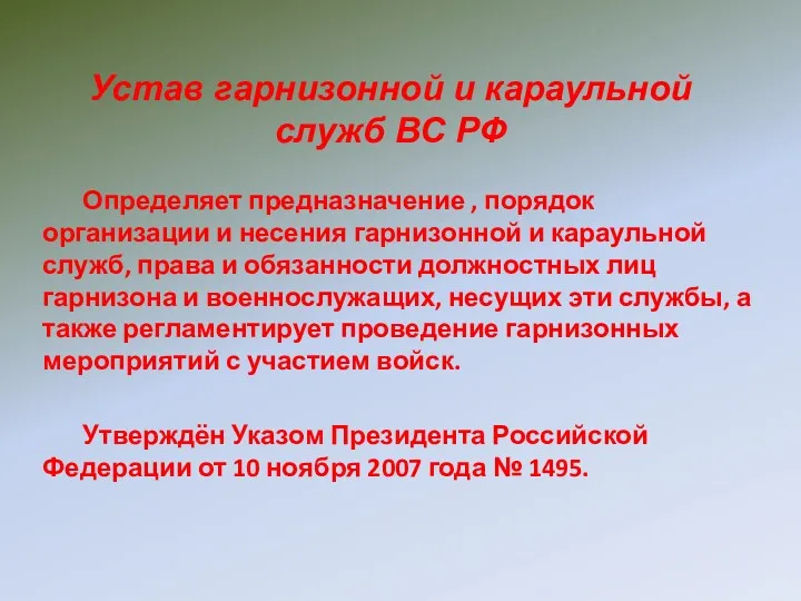 Устав гарнизонной и караульной служб ВС РФ Определяет предназначение ,