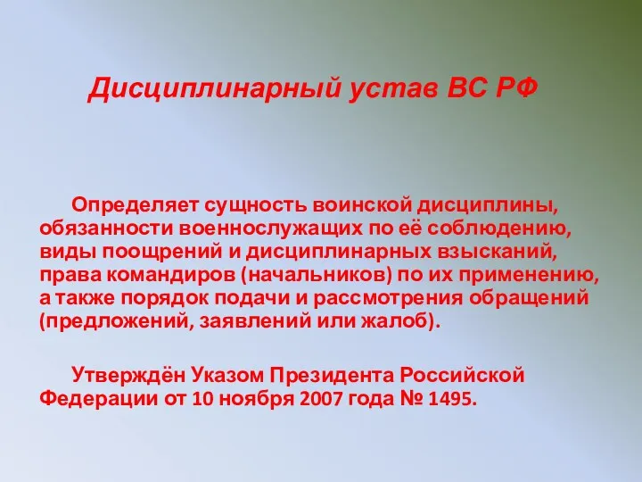 Дисциплинарный устав ВС РФ Определяет сущность воинской дисциплины, обязанности военнослужащих